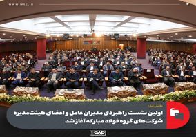 دقایقی قبل؛اولین نشست راهبردی مدیران عامل و اعضای هیئت‌مدیره شرکت‌های گروه فولاد مبارکه آغاز شد