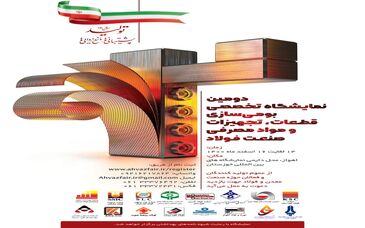 دومین نمایشگاه تخصصی بومی سازی قطعات، تجهیزات و مواد مصرفی صنعت فولاد