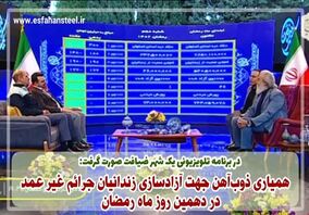 همیاری ذوب آهن جهت آزادسازی زندانیان جرائم غیر عمد در دهمین روز ماه