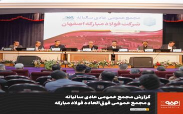 افزایش سرمایه ۸۰.۸۸ درصدی از محل سود انباشته و تقسیم حدود ۵۰ هزار میلیارد تومان سود نقدی(۱۷۰ تومان به‌ازای هر سهم) در مجمع فولاد مبارکه اصفهان