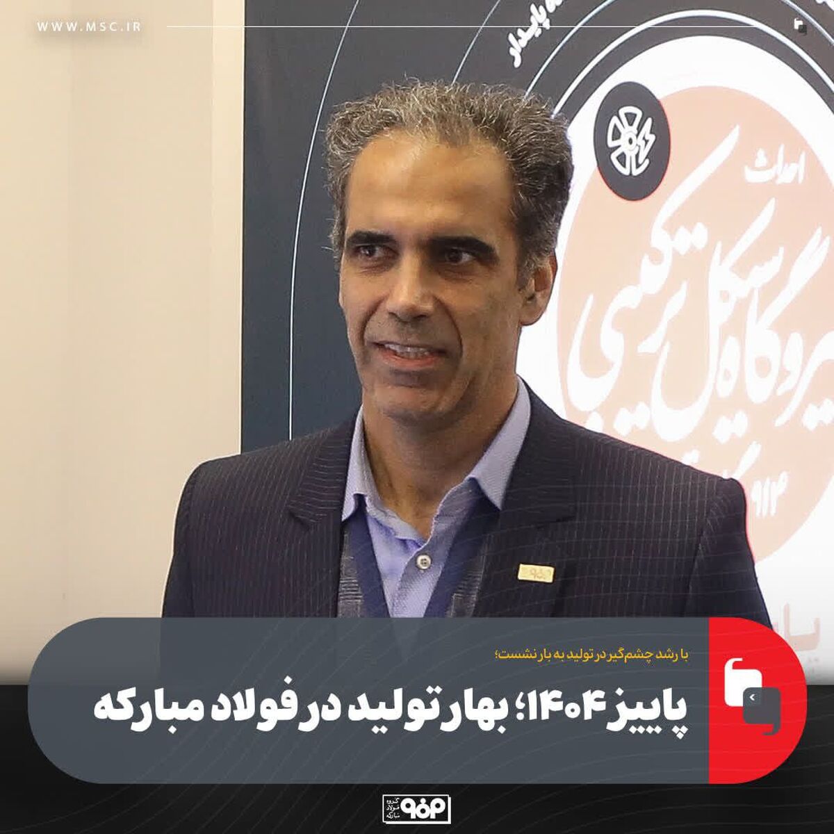 با رشد چشم‌گیر در تولید به بار نشست؛پاییز ۱۴۰۴؛ بهار تولید در فولاد مبارکه