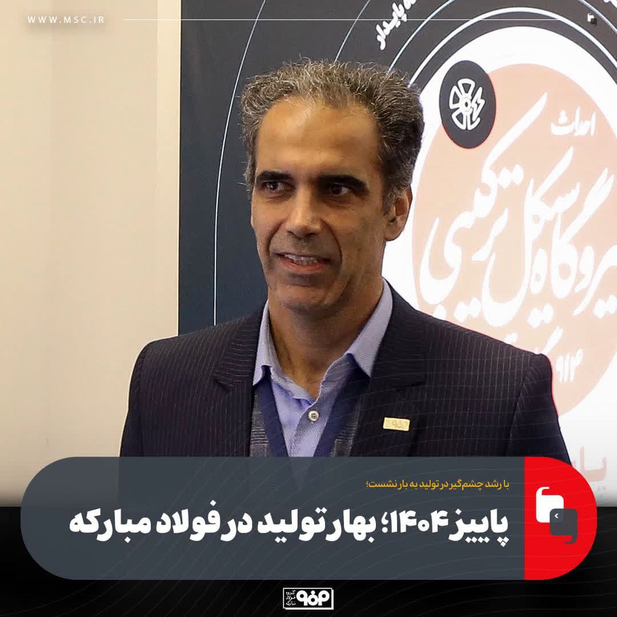 با رشد چشم‌گیر در تولید به بار نشست؛پاییز ۱۴۰۴؛ بهار تولید در فولاد مبارکه