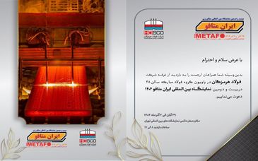 حضور پررنگ فولاد هرمزگان در ایران متافو ۲۰۲۵ با ارائه آخرین دستاوردهای پیشرفته در صنعت فولاد