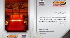 حضور پررنگ فولاد هرمزگان در ایران متافو ۲۰۲۵ با ارائه آخرین دستاوردهای پیشرفته در صنعت فولاد