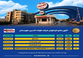 آگهی های فراخوان شرکت فولاد اکسین خوزستان