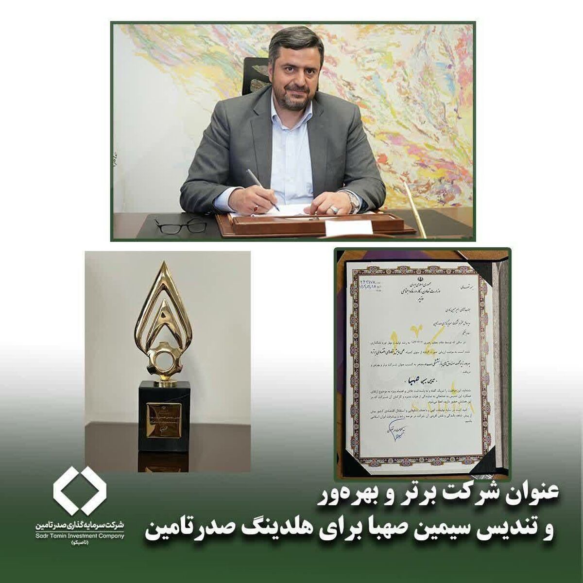 عنوان شرکت برتر و بهره‌ور و تندیس سیمین صهبا برای هلدینگ صدرتامین