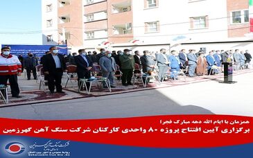 برگزاری آیین افتتاح پروژه ۸۰ واحدی کارکنان شرکت سنگ آهن گهرزمین 