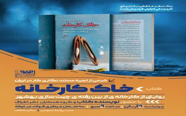 شرحی از تجربه مستند نگاری کار در ایران