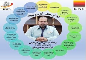 ویژگی های کارمند نمونه از نگاه مهندس ابراهیمی مدیرعامل فولاد خوزستان