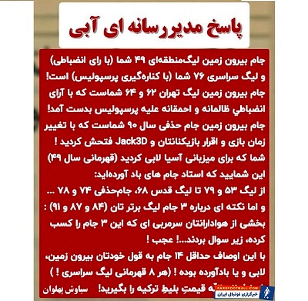 واکنش هواداران پرسپولیس به مدیر استقلال ؛ جنجال جدید سرخابی ها کلید خورد + سند

