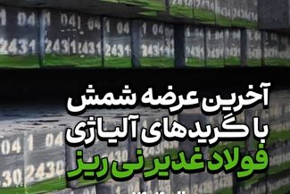 آخرین عرضه شمش فولاد غدیر نی ریز