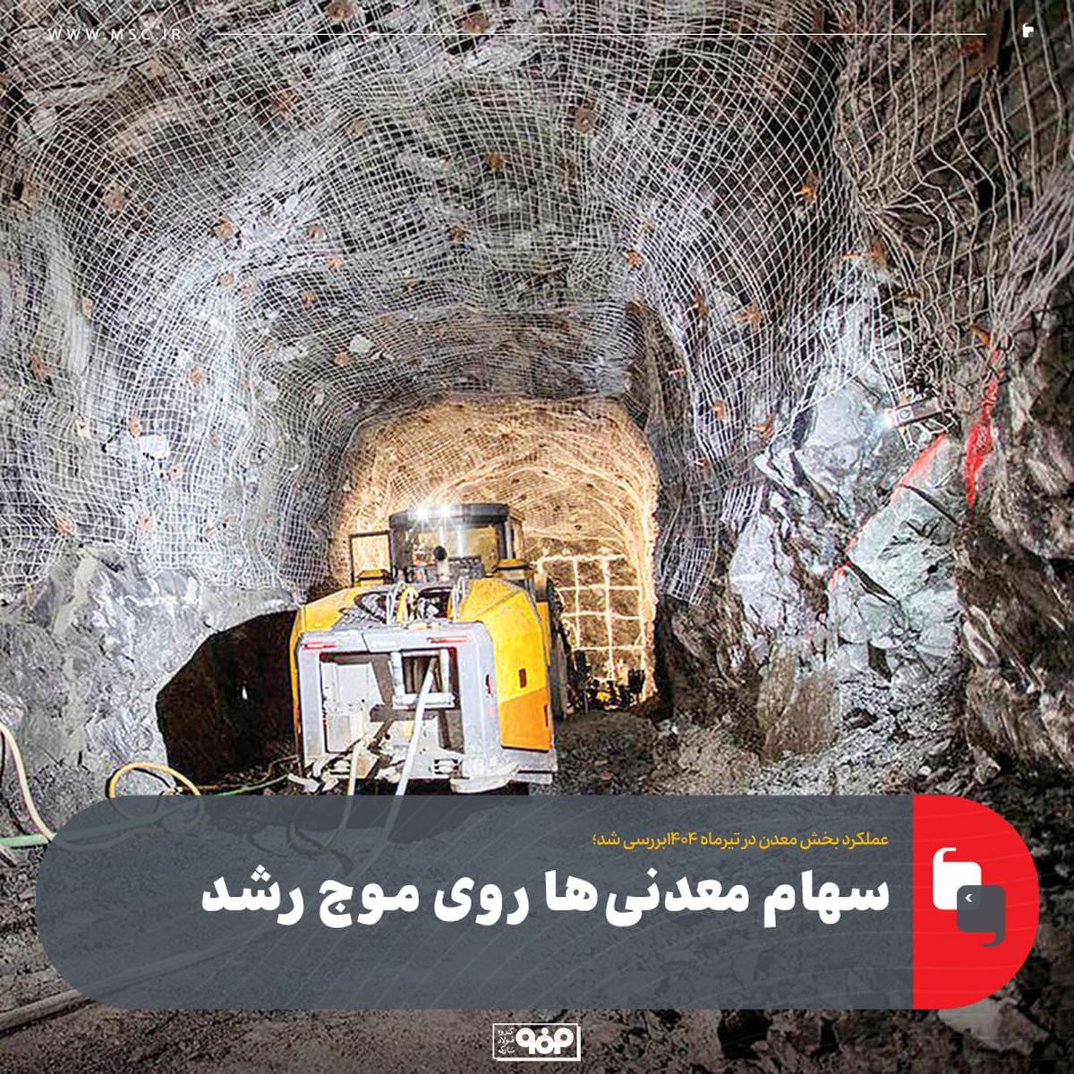 سهام معدنیها روی موج رشد