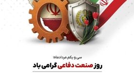 
سی و‌یکم مردادماه روز صنعت دفاعی گرامی باد

