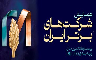 برای چهارمین سال رخ داد:فولاد سنگان، در بین صد شرکت برتر ایران
