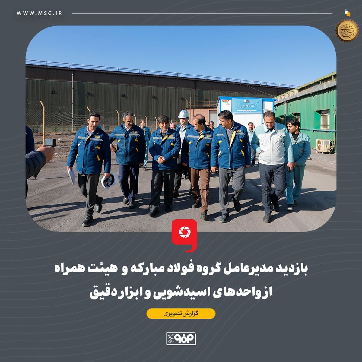 بازدید مدیرعامل گروه فولاد مبارکه و هیئت همراه از واحدهای اسیدشویی و ابزار دقیق