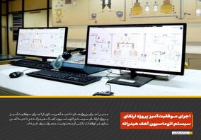 اجرای موفقیت‌آمیز پروژه ارتقای سیستم اتوماسیون آهک هیدراته