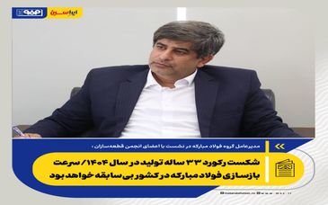 *شکست رکورد ۳۳ ساله تولید در سال ۱۴۰۴/ سرعت بازسازی فولاد مبارکه در کشور بی‌سابقه خواهد بود*