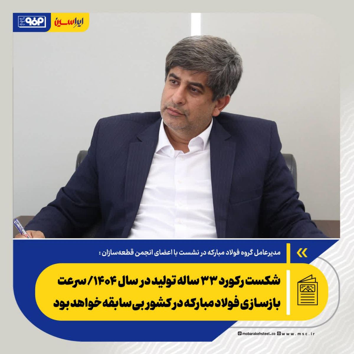 *شکست رکورد ۳۳ ساله تولید در سال ۱۴۰۴/ سرعت بازسازی فولاد مبارکه در کشور بی‌سابقه خواهد بود*