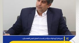 *شکست رکورد ۳۳ ساله تولید در سال ۱۴۰۴/ سرعت بازسازی فولاد مبارکه در کشور بی‌سابقه خواهد بود*