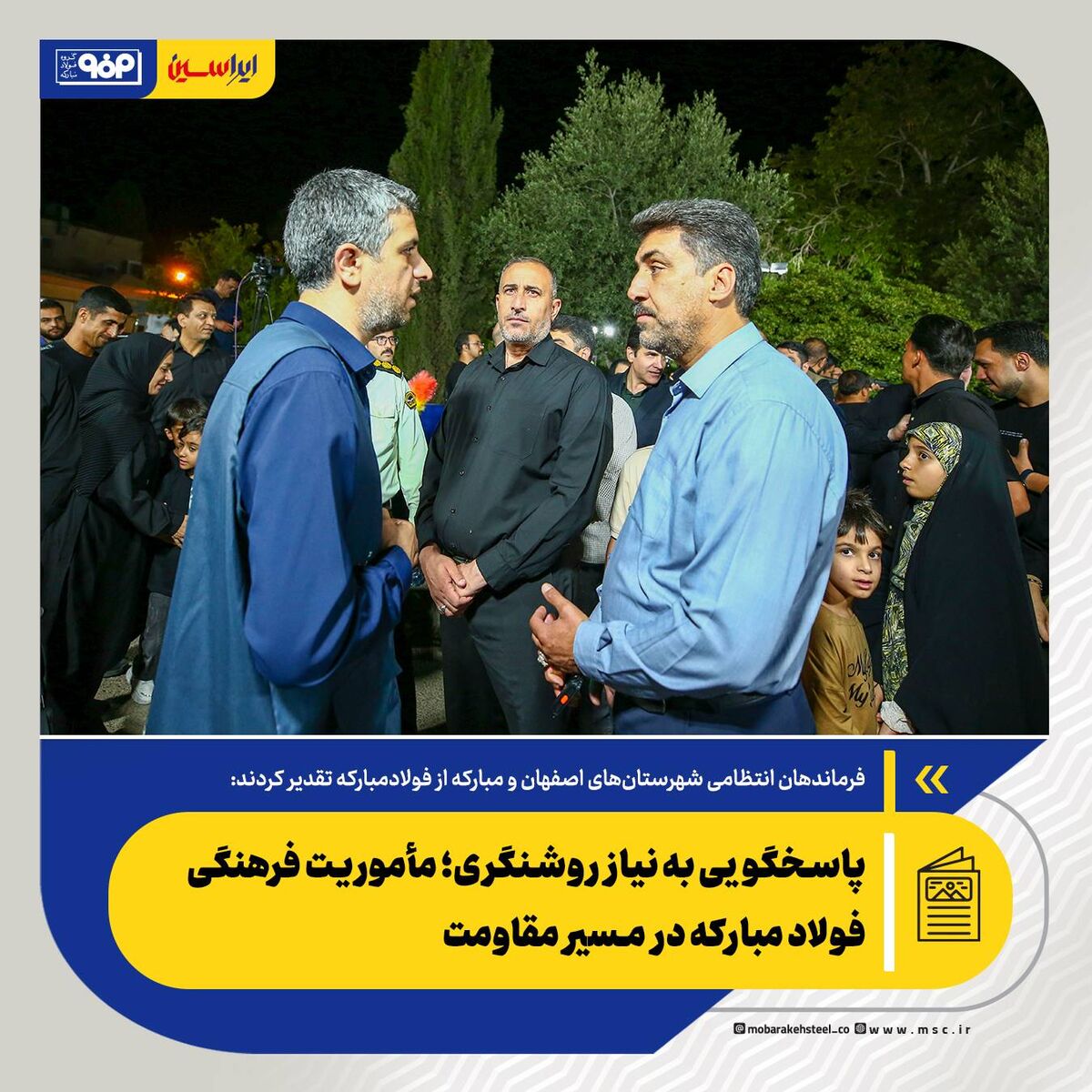 *پاسخگویی به نیاز روشنگری؛ مأموریت فرهنگی فولاد مبارکه در مسیر مقاومت*