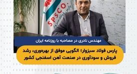 پارس فولاد سبزوار؛ الگویی موفق از بهره‌وری، رشد فروش و سود‌آوری در صنعت آهن اسفنجی کشور

