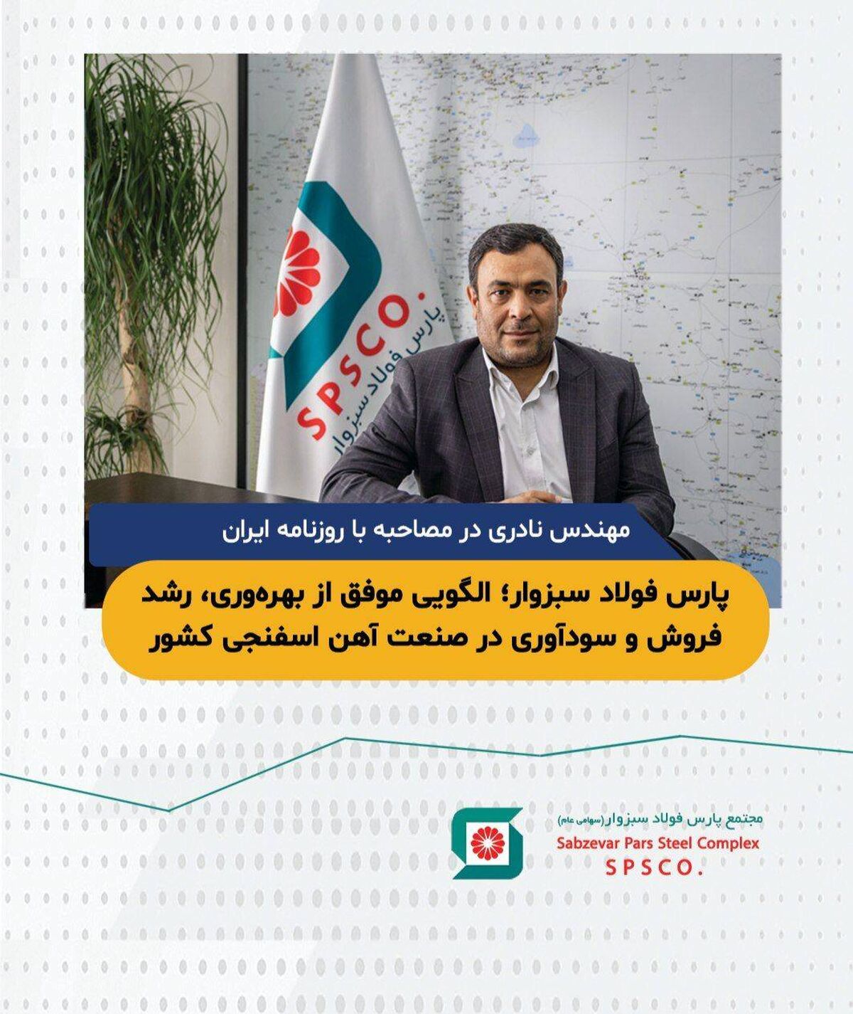 پارس فولاد سبزوار؛ الگویی موفق از بهره‌وری، رشد فروش و سود‌آوری در صنعت آهن اسفنجی کشور

