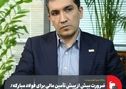 ضرورت بیش از پیش تأمین مالی برای فولاد مبارکه/ توافق با بانک رفاه برای تأمین بسته اعتباری ۴۰ همتی
