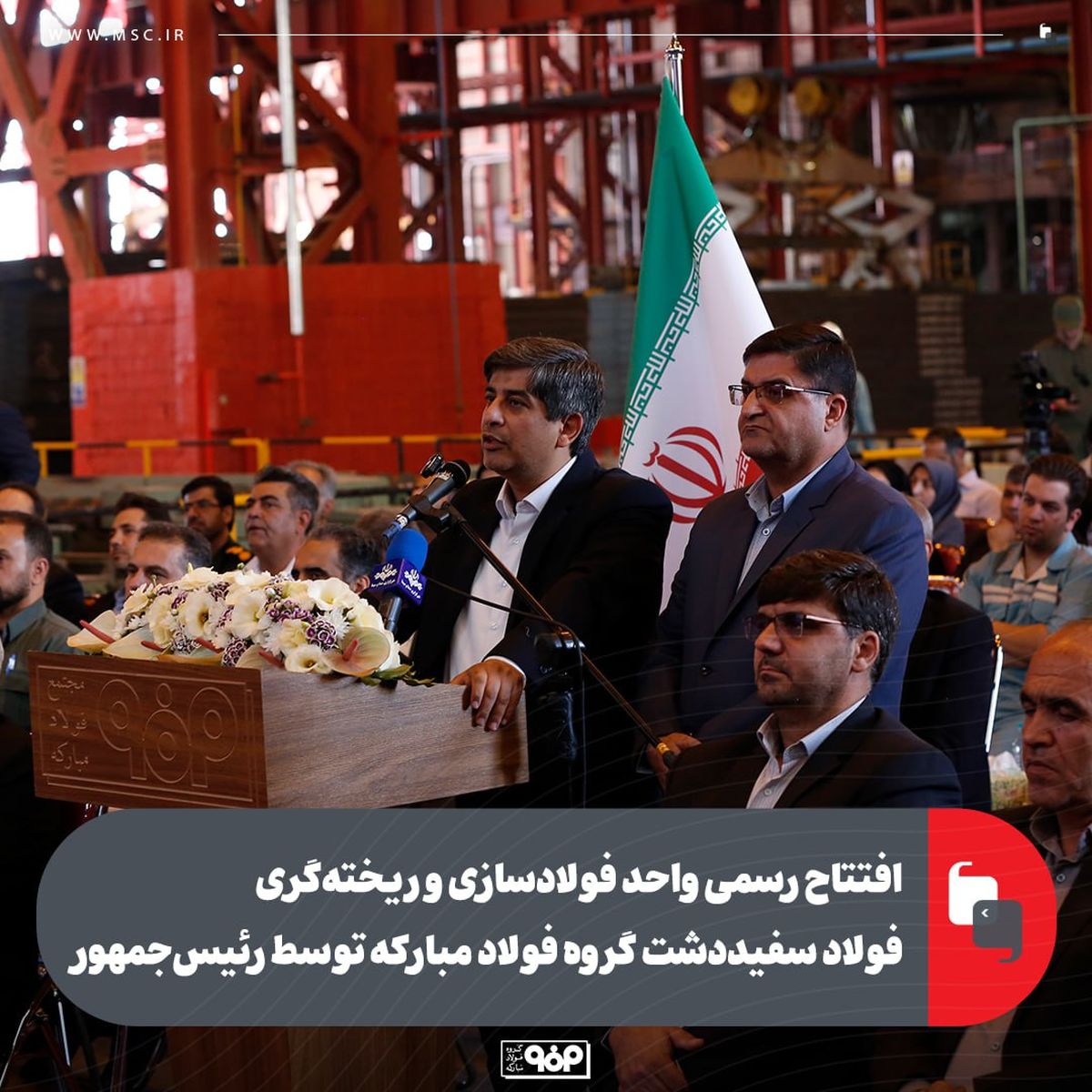 همزمان با هفته دولت، دقایقی قبل واحد فولادسازی و ریخته‌گری، اکسیژن، آبرسانی و پست برق ۴۰۰ کیلوولت فولاد سفیددشت گروه فولاد مبارکه افتتاح شد 