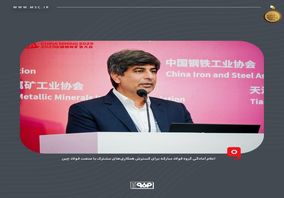 اعلام آمادگی گروه فولاد مبارکه برای گسترش همکاری‌های مشترک با صنعت فولاد چین/ دفتر همکاری در پکن فعال می‌شود