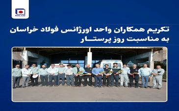  تکریم همکاران واحد «اورژانس» فولاد خراسان به مناسبت روز پرستار