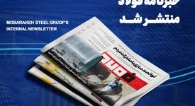 شماره ۱۴۴۷ خبرنامه فولاد منتشر شد