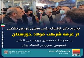  بازدید دکتر قالیباف رئیس مجلس شورای اسلامی از غرفه شرکت فولاد خوزستان