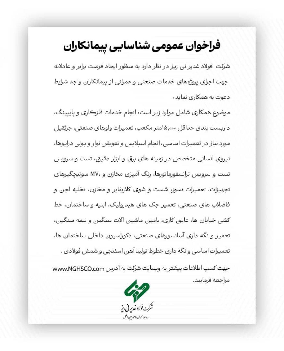 شرکت  فولاد غدیر نی ریز جهت اجرای پروژه‌های خدمات صنعتی و عمرانی از پیمانکاران واجد شرایط دعوت به همکاری می نماید

