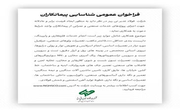 شرکت  فولاد غدیر نی ریز جهت اجرای پروژه‌های خدمات صنعتی و عمرانی از پیمانکاران واجد شرایط دعوت به همکاری می نماید

