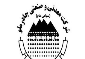 کمان 73 درصدی در نمودار «کچاد»؛ چرا چادرملو سودسازترین شد؟