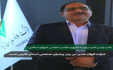 فولاد غدیر نی‌ریز مطرح شد؛شرکت فولاد غدیر نی ریز پیشران صنعتی استان فارس  است