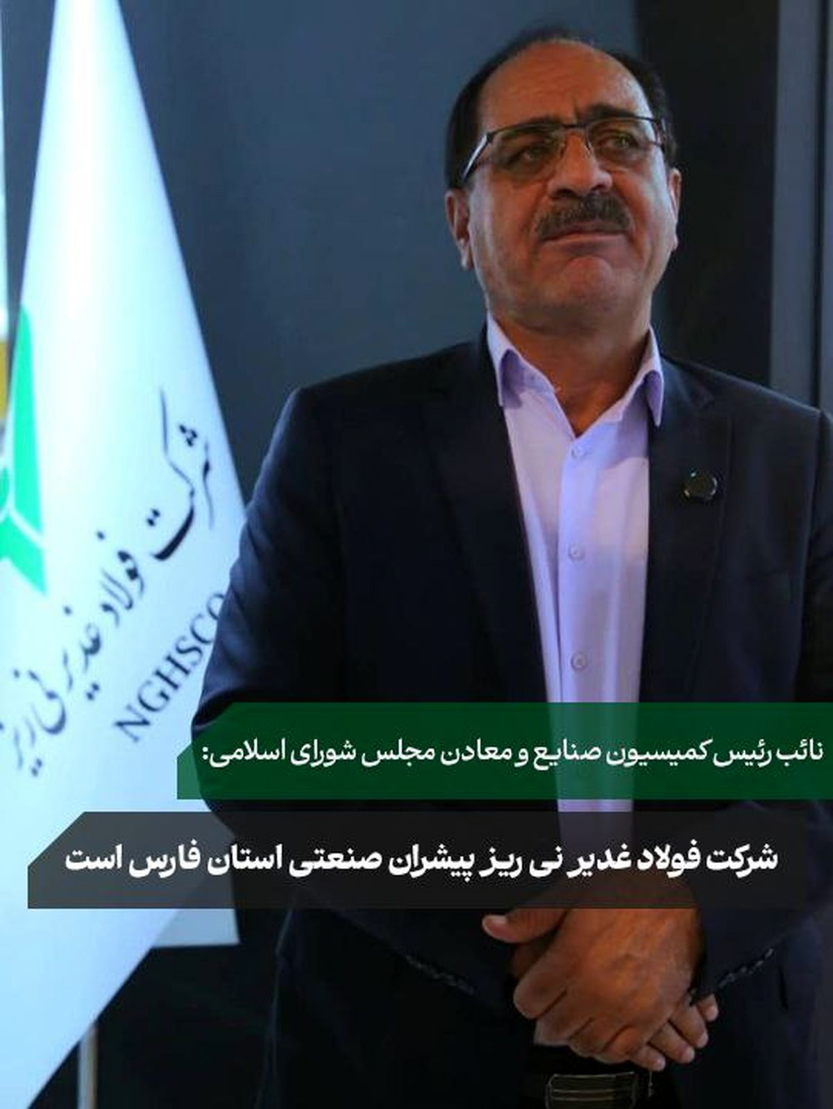 فولاد غدیر نی‌ریز مطرح شد؛شرکت فولاد غدیر نی ریز پیشران صنعتی استان فارس  است