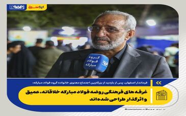 غرفه های فرهنگی روضه فولاد مبارکه خلاقانه، عمیق و اثرگذار طراحی شده‌اند/ ارتقا کیفیت «روضه راه بهشت» نسبت به سال گذشته