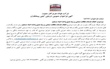 آگهی فراخوان عمومی ارزیابی کیفی پیمانکاران