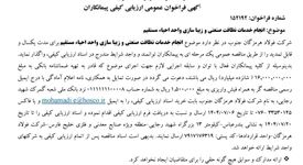 آگهی فراخوان عمومی ارزیابی کیفی پیمانکاران