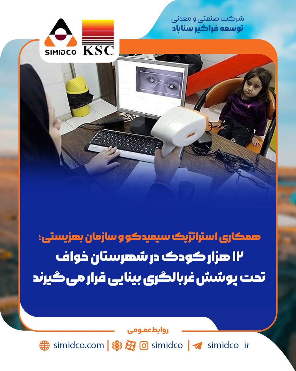 همکاری استراتژیک سیمیدکو و سازمان بهزیستی /۱۲ هزار کودک در شهرستان خواف تحت پوشش غربالگری بینایی قرار می‌گیرند
