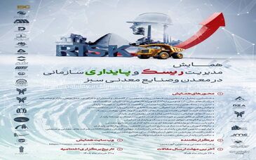 همایش مدیریت ریسک و پایداری سازمانی در معدن و صنایع معدنی سبز