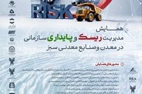 همایش مدیریت ریسک و پایداری سازمانی در معدن و صنایع معدنی سبز