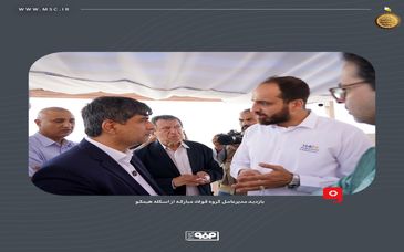 در راستای بررسی نقش اسکله هیمکو در صنعت فولاد صورت گرفت؛بازدید مدیرعامل گروه فولاد مبارکه از اسکله هیمکو