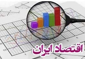 اقتصاد ایران در محاصره سوگولی‌ها