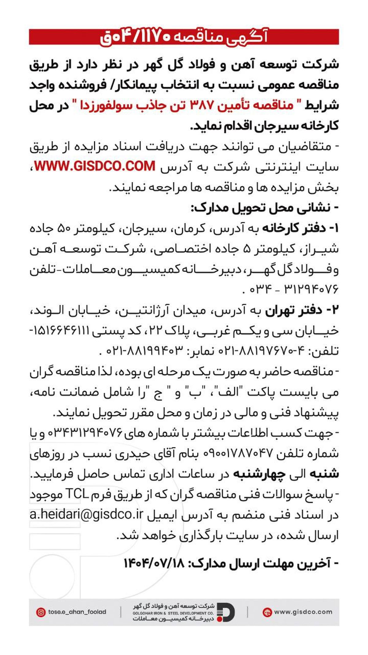 فراخوان::مناقصه تامین ۳۸۷ تن جاذب سولفورزدا