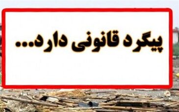  مسببان حادثه شرکت فولاد ناب آرش ابهر مورد پیگرد قانونی قرار می گیرند
