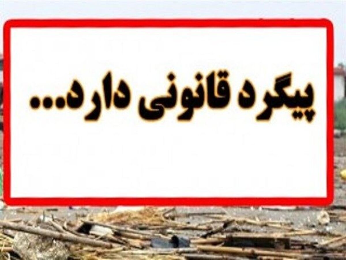  مسببان حادثه شرکت فولاد ناب آرش ابهر مورد پیگرد قانونی قرار می گیرند