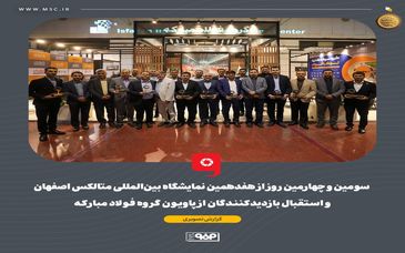 گزارش تصویری: سومین و چهارمین روز از هفدهمین نمایشگاه بین‌المللی متالکس اصفهان و استقبال بازدیدکنندگان از پاویون گروه فولاد مبارکه 