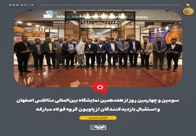 گزارش تصویری: سومین و چهارمین روز از هفدهمین نمایشگاه بین‌المللی متالکس اصفهان و استقبال بازدیدکنندگان از پاویون گروه فولاد مبارکه 
